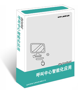 呼叫中心智能化应用