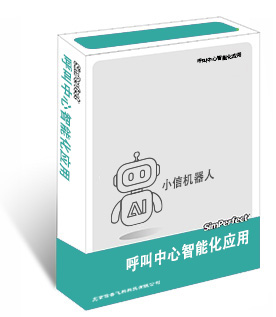 呼叫中心智能化应用