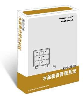 水晶物资管理系统