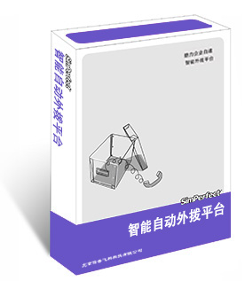 智能自动外拨平台